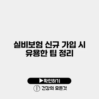 실비보험 신규 가입 시 유용한 팁 정리