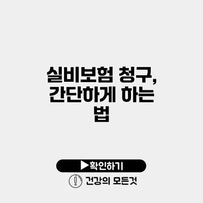 실비보험 청구, 간단하게 하는 법