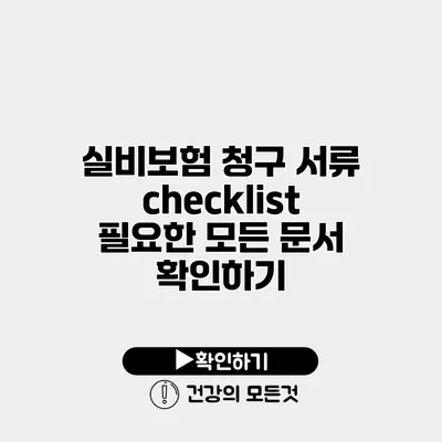 실비보험 청구 서류 checklist 필요한 모든 문서 확인하기
