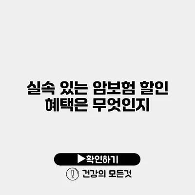 실속 있는 암보험 할인 혜택은 무엇인지?