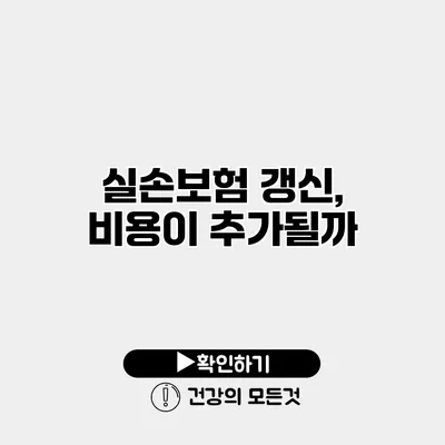 실손보험 갱신, 비용이 추가될까?