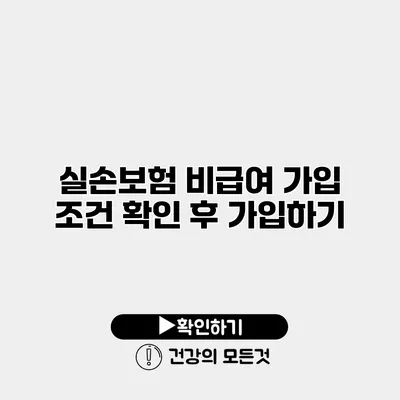 실손보험 비급여 가입 조건 확인 후 가입하기