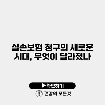 실손보험 청구의 새로운 시대, 무엇이 달라졌나?