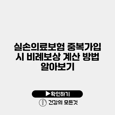 실손의료보험 중복가입 시 비례보상 계산 방법 알아보기