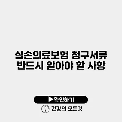 실손의료보험 청구서류 반드시 알아야 할 사항