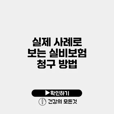실제 사례로 보는 실비보험 청구 방법