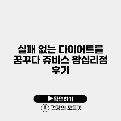 실패 없는 다이어트를 꿈꾸다 쥬비스 왕십리점 후기