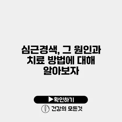 심근경색, 그 원인과 치료 방법에 대해 알아보자