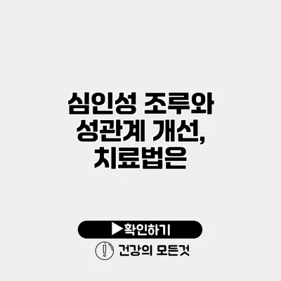 심인성 조루와 성관계 개선, 치료법은?