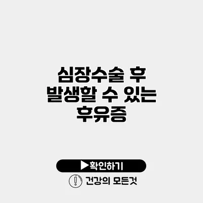 심장수술 후 발생할 수 있는 후유증