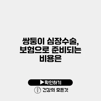 쌍둥이 심장수술, 보험으로 준비되는 비용은?