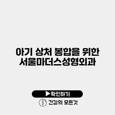 아기 상처 봉합을 위한 서울마더스성형외과