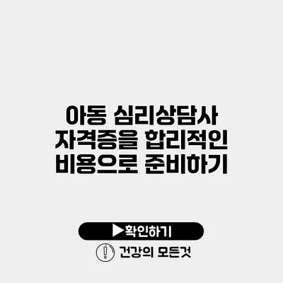 아동 심리상담사 자격증을 합리적인 비용으로 준비하기
