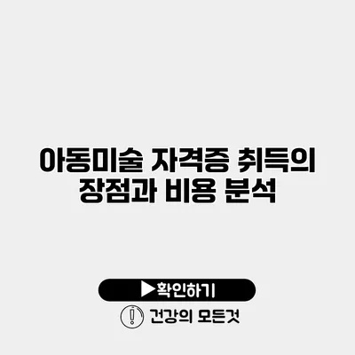 아동미술 자격증 취득의 장점과 비용 분석
