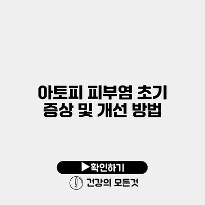 아토피 피부염 초기 증상 및 개선 방법