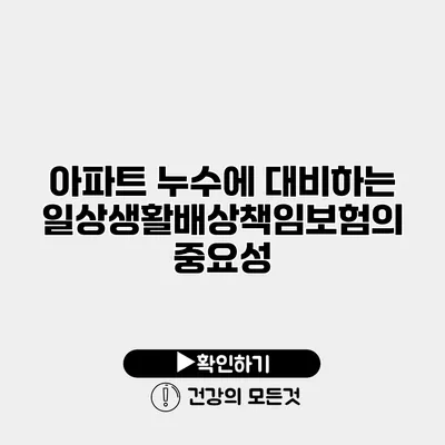 아파트 누수에 대비하는 일상생활배상책임보험의 중요성