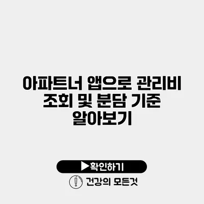 아파트너 앱으로 관리비 조회 및 분담 기준 알아보기