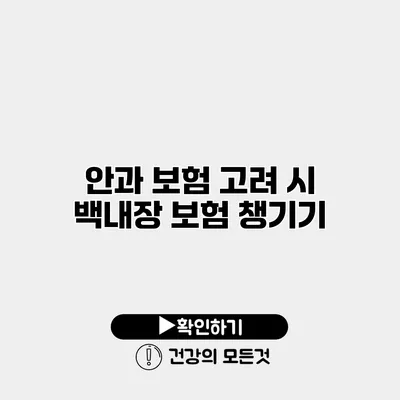 안과 보험 고려 시 백내장 보험 챙기기
