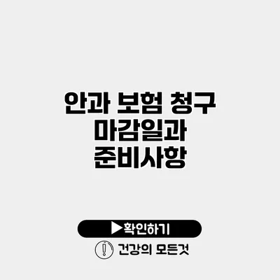 안과 보험 청구 마감일과 준비사항