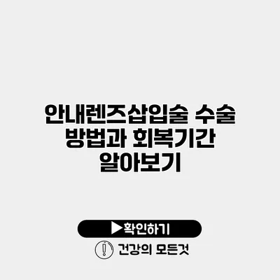 안내렌즈삽입술 수술 방법과 회복기간 알아보기