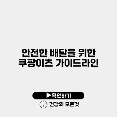 안전한 배달을 위한 쿠팡이츠 가이드라인