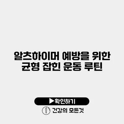 알츠하이머 예방을 위한 균형 잡힌 운동 루틴