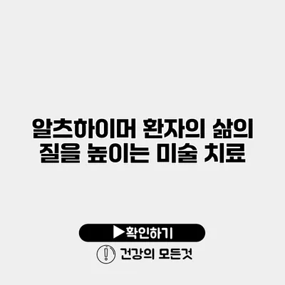 알츠하이머 환자의 삶의 질을 높이는 미술 치료