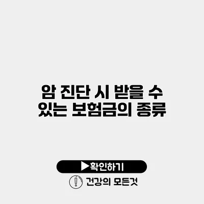 암 진단 시 받을 수 있는 보험금의 종류