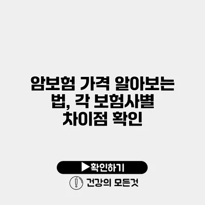 암보험 가격 알아보는 법, 각 보험사별 차이점 확인