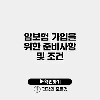 암보험 가입을 위한 준비사항 및 조건