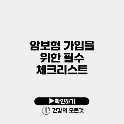 암보험 가입을 위한 필수 체크리스트