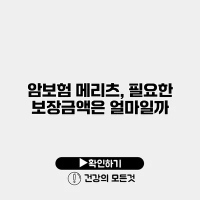암보험 메리츠, 필요한 보장금액은 얼마일까?