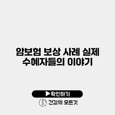 암보험 보상 사례 실제 수혜자들의 이야기