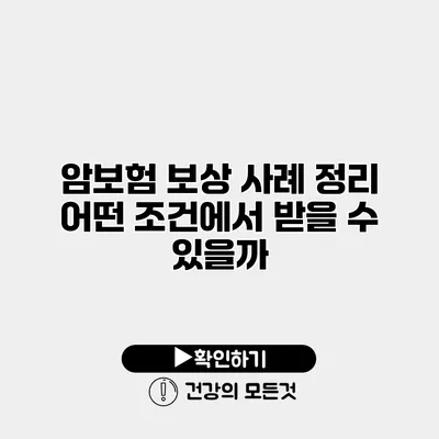 암보험 보상 사례 정리 어떤 조건에서 받을 수 있을까?