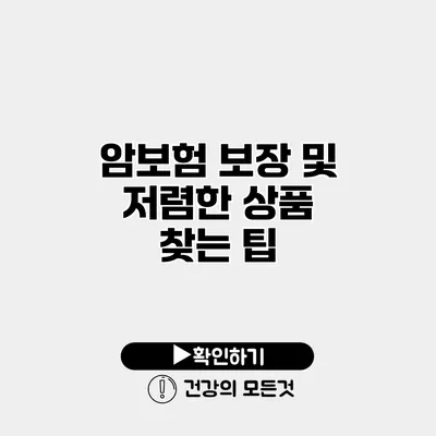 암보험 보장 및 저렴한 상품 찾는 팁