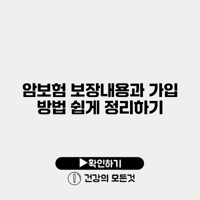 암보험 보장내용과 가입 방법 쉽게 정리하기