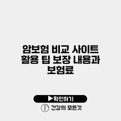 암보험 비교 사이트 활용 팁 보장 내용과 보험료