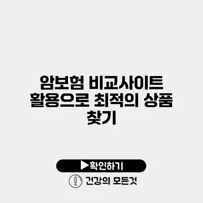 암보험 비교사이트 활용으로 최적의 상품 찾기