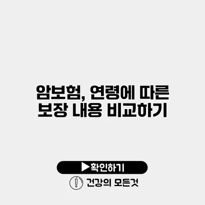 암보험, 연령에 따른 보장 내용 비교하기