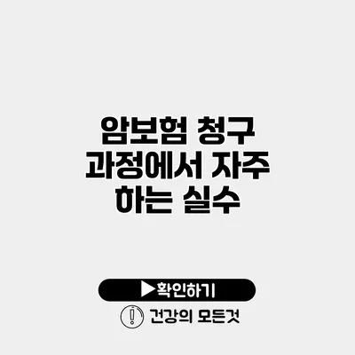 암보험 청구 과정에서 자주 하는 실수