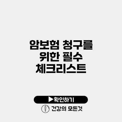 암보험 청구를 위한 필수 체크리스트