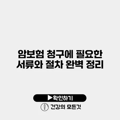 암보험 청구에 필요한 서류와 절차 완벽 정리