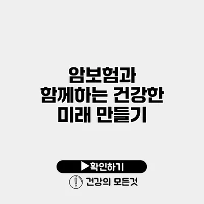 암보험과 함께하는 건강한 미래 만들기