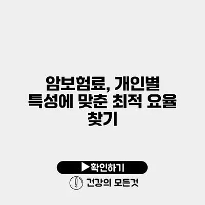 암보험료, 개인별 특성에 맞춘 최적 요율 찾기