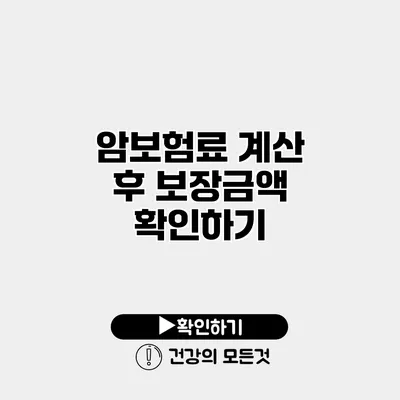 암보험료 계산 후 보장금액 확인하기