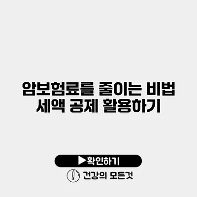 암보험료를 줄이는 비법 세액 공제 활용하기
