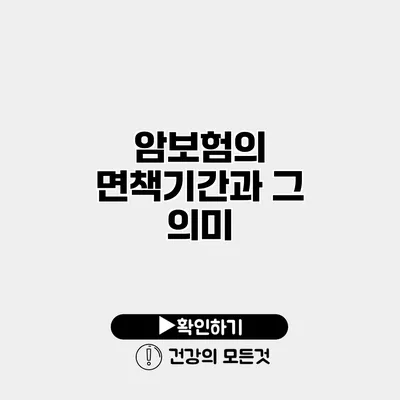 암보험의 면책기간과 그 의미