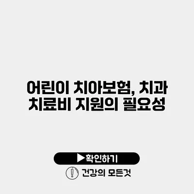 어린이 치아보험, 치과 치료비 지원의 필요성