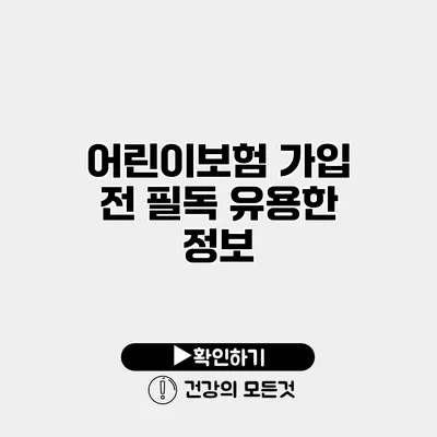 어린이보험 가입 전 필독 유용한 정보