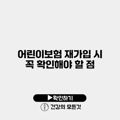 어린이보험 재가입 시 꼭 확인해야 할 점